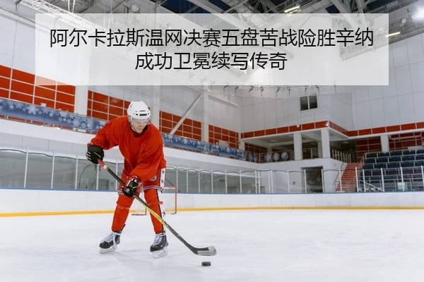 a-er-ka-la-si-wen-wang-jue-sai-wu-pan-ku-zhan-xian-sheng-xin-na-cheng-gong-wei-mian-xu-xie-chuan-qi-2-182.jpg